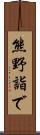 熊野詣で Scroll