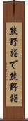 熊野詣で Scroll