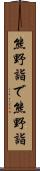 熊野詣で Scroll