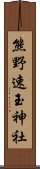 熊野速玉神社 Scroll