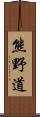 熊野道 Scroll