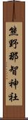 熊野那智神社 Scroll