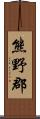 熊野郡 Scroll