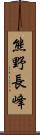 熊野長峰 Scroll