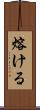 熔ける Scroll