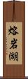 熔岩湖 Scroll