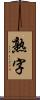 熟字 Scroll