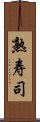 熟寿司 Scroll