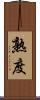 熟度 Scroll