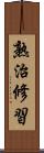 熟治修習 Scroll