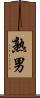 熟男 Scroll