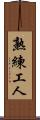 熟練工人 Scroll