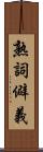 熟詞僻義 Scroll