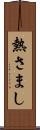 熱さまし Scroll