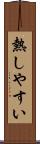 熱しやすい Scroll