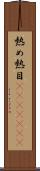 熱め Scroll