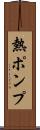 熱ポンプ Scroll