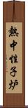 熱中性子炉 Scroll