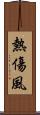 熱傷風 Scroll
