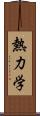 熱力学 Scroll