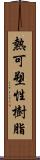 熱可塑性樹脂 Scroll