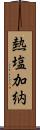 熱塩加納 Scroll