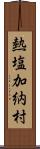 熱塩加納村 Scroll