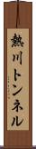 熱川トンネル Scroll