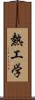 熱工学 Scroll