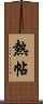 熱帖 Scroll