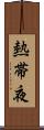 熱帯夜 Scroll