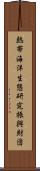 熱帯海洋生態研究振興財団 Scroll