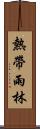 熱帶雨林 Scroll