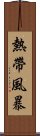 熱帶風暴 Scroll