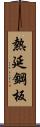 熱延鋼板 Scroll