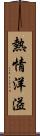 熱情洋溢 Scroll