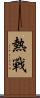 熱戰 Scroll