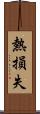 熱損失 Scroll