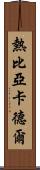 熱比亞·卡德爾 Scroll