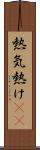 熱気 Scroll