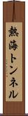 熱海トンネル Scroll