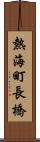 熱海町長橋 Scroll