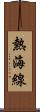 熱海線 Scroll