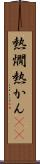 熱燗 Scroll