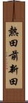 熱田前新田 Scroll