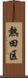 熱田区 Scroll