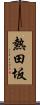 熱田坂 Scroll