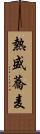 熱盛蕎麦 Scroll