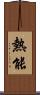 熱能 Scroll