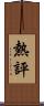 熱評 Scroll
